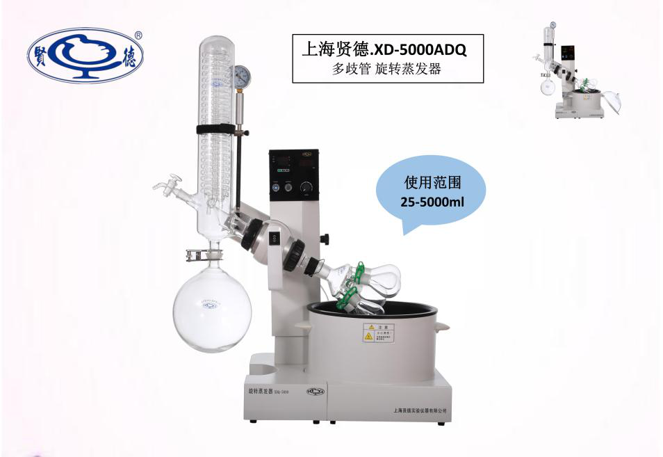 上海贤德XD-5000ADQ多歧管旋转蒸发器