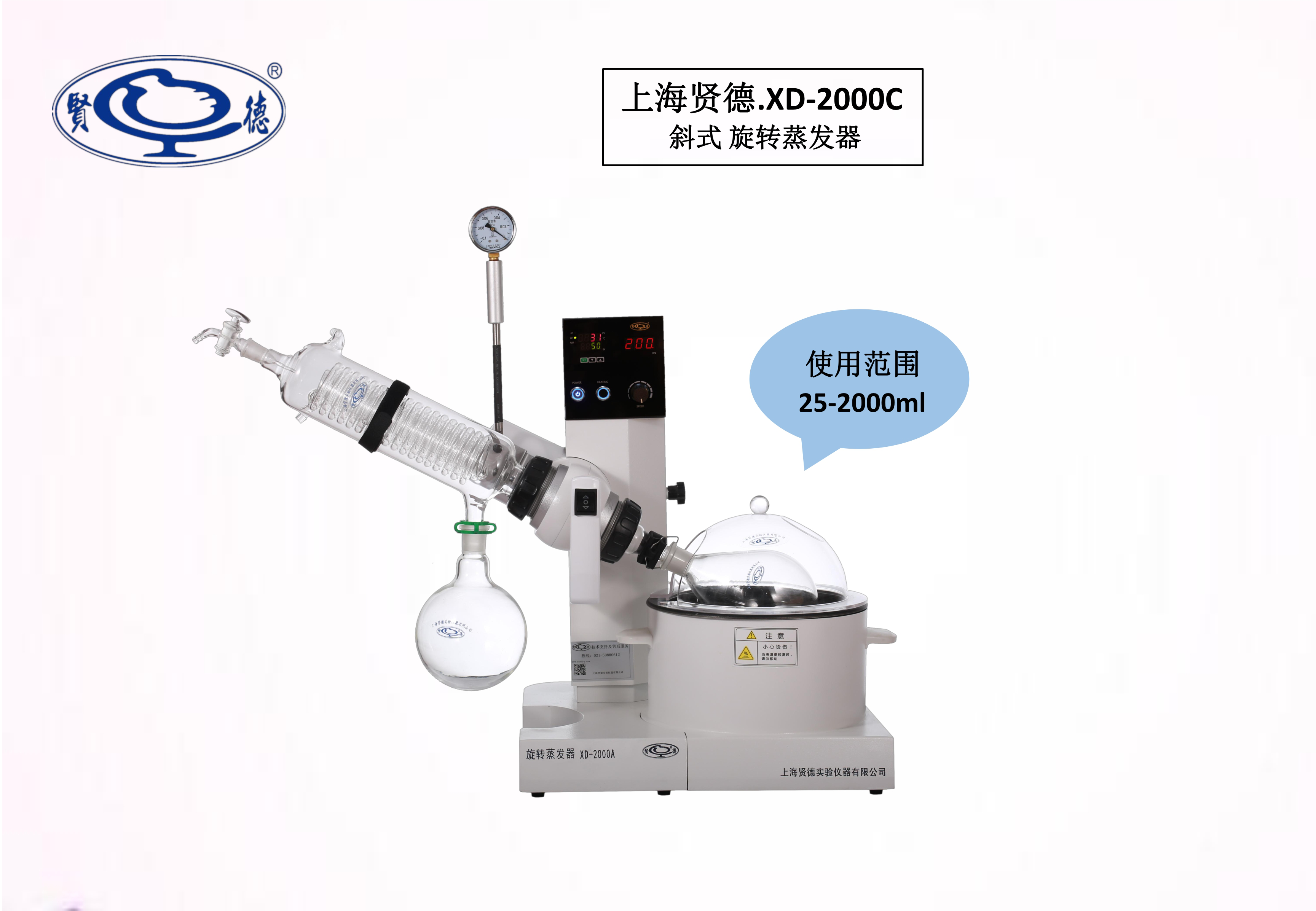 上海贤德XD-2000C斜式旋转蒸发仪