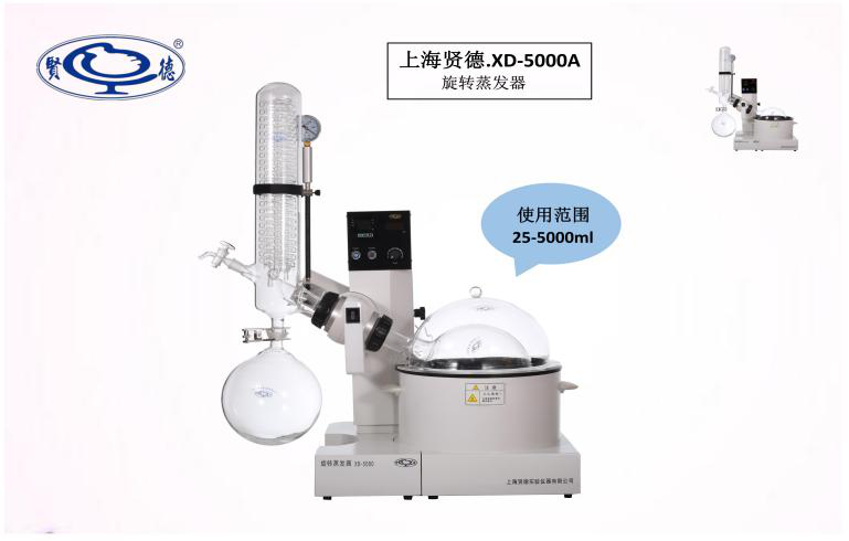 上海贤德XD-5000A旋转蒸发器(5L)