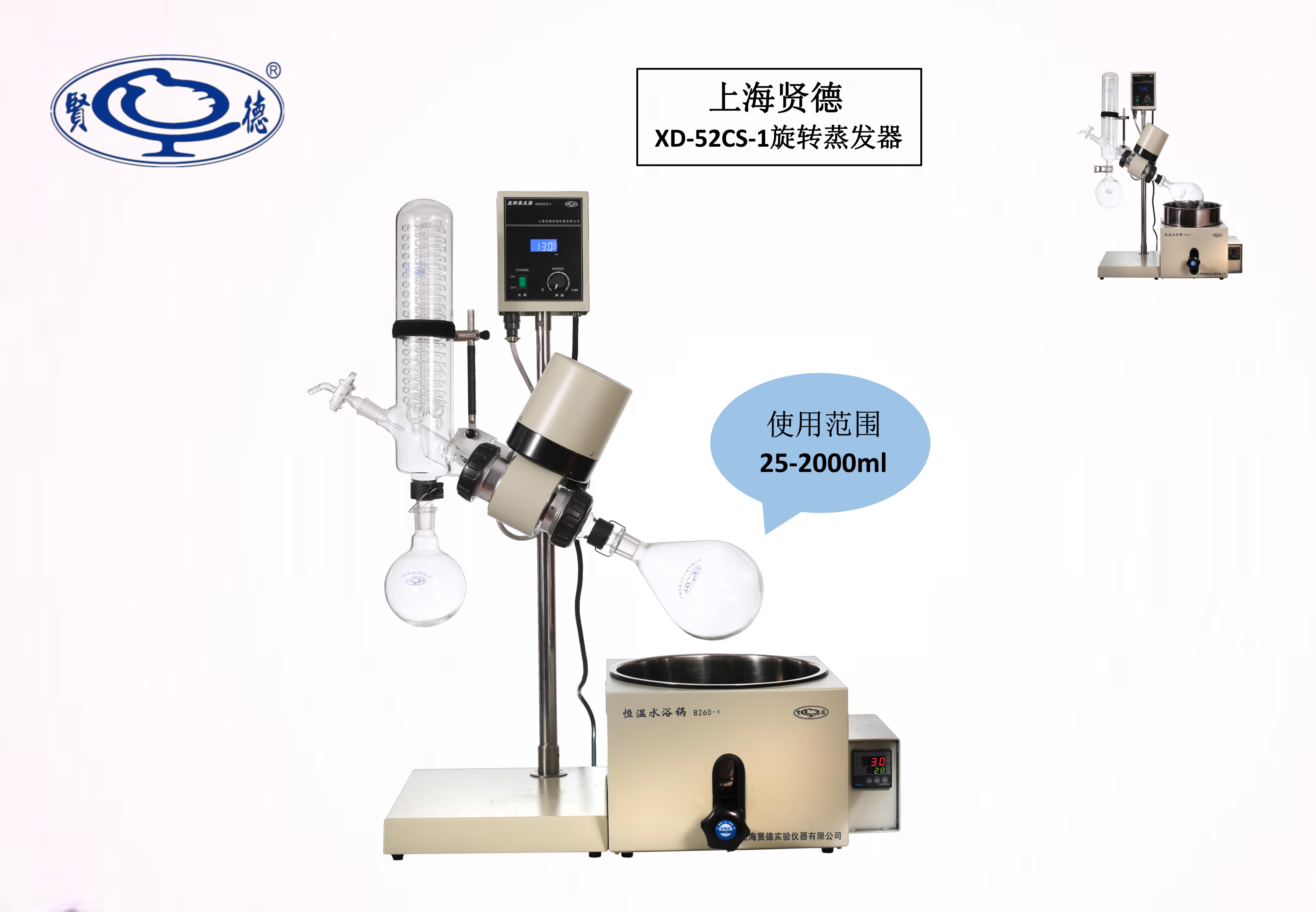 上海贤德XD-52CS-1旋转蒸发仪(0.25-2L)(原RE-52CS-1)&nbsp;