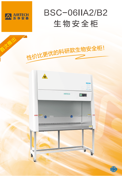 苏州安泰生物安全柜BSC-1306IIB2